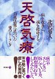 書籍・天啓気療(天啓気功療法)