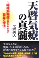 書籍・天啓気療(天啓気功療法)の真髄・線維筋痛症も改善し完治する驚異の療法